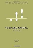 「仕事を通じた学び方」を学ぶ本