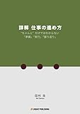 詳解 仕事の進め方 “ちゃんと”だけではわからない｢準備｣｢実行｣｢振り返り｣