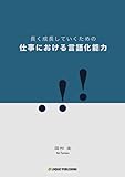 長く成長していくための 仕事における言語化能力