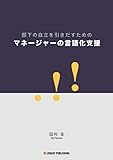 部下の自立を引きだすための マネージャーの言語化支援