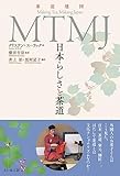 MTMJ: 日本らしさと茶道