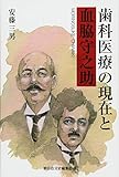 歯科医療の現在と血脇守之助