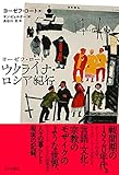 ヨーゼフ・ロート ウクライナ・ロシア紀行