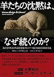 羊たちの沈黙は、なぜ続くのか?: 私たちの社会と生活を破壊するエリート民主政治と新自由主義