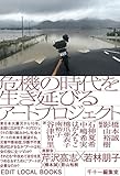 危機の時代を生き延びるアートプロジェクト (EDIT LOCAL BOOKS)