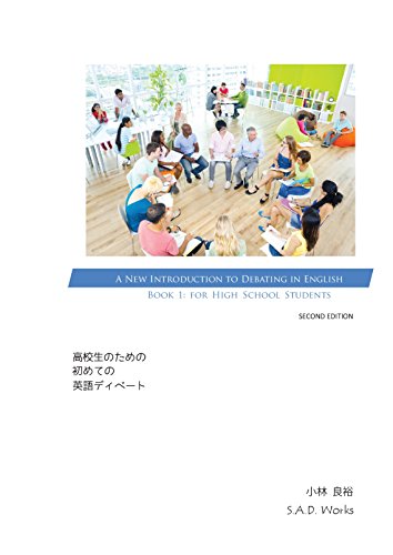 高校生のための初めての英語ディベート = An introduction to debating in English book 1: for high school studentsの表紙