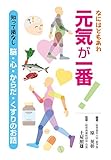 なにはともあれ元気が一番!: 知って損なし 脳・心・からだ・くすりのお話