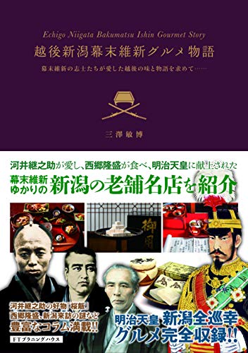 越後新潟幕末維新グルメ物語