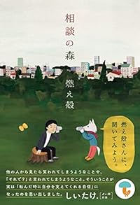 相談の森(単行本)