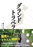 グランドトラベラー 驚異のミラクル地面力<日本全国パワーグランド108か所掲載>