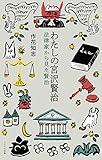 わたしの宮沢賢治 法律家から見た賢治