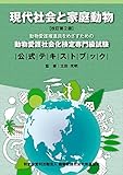 現代社会と家庭動物　改訂第2版