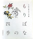 小原流盛花作品集　もりばなの四季