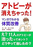 アトピーが消えちゃった! マンガでわかる体質改善