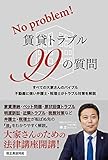 賃貸トラブル99の質問 大家さんのための法律講座開講