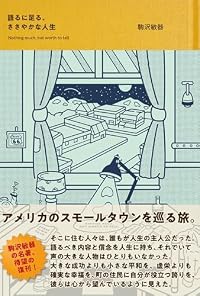語るに足る、ささやかな人生（単行本）