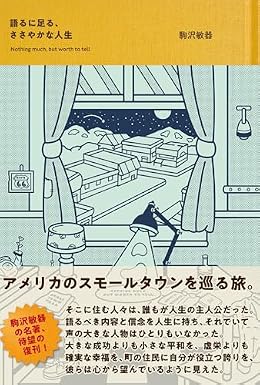 語るに足る、ささやかな人生（単行本）