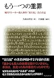 もう一つの重罪 桶川ストーカー殺人事件「実行犯」告白手記