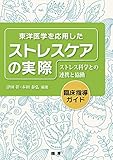 東洋医学を応用した ストレスケアの実際 ストレス科学との連携と協働