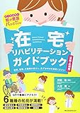 在宅リハビリテーションガイドブック 実践・応用編―オールカラー絵が豊富パッと見てわかる! 医療、看護