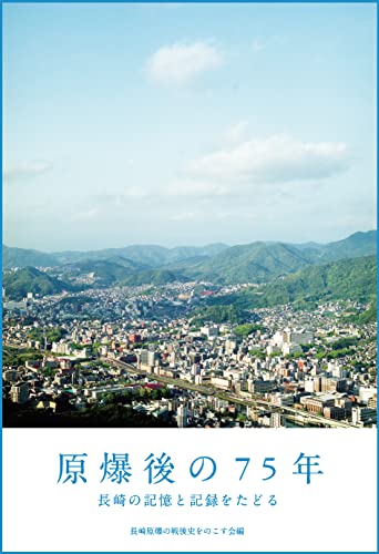 原爆後の75年: 長崎の記憶と記録をたどる