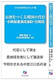 お酒をつくる戦国の代官-小田原北条氏家臣・江川氏 (日本史史料研究会セレクト 2)