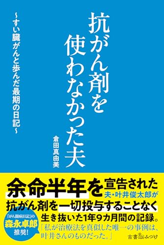 抗がん剤を使わなかった夫～すい臓がんと歩んだ最期の日記～