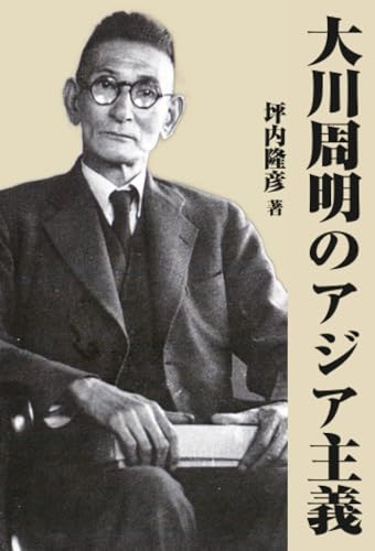 大川周明のアジア主義