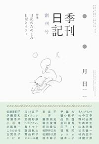 季刊日記 創刊号(単行本)