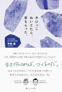 木ひっこぬいてたら、家もらった。（単行本）