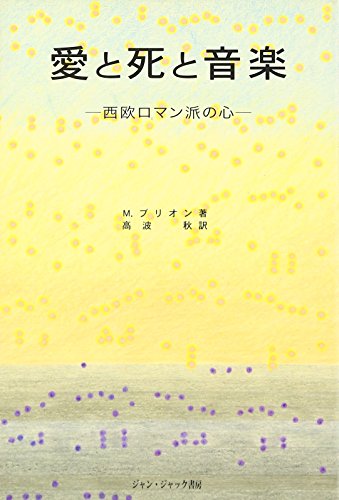 愛と死と音楽 : 西欧ロマン派の心の表紙