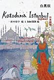 Kotodama Istanbul Hajimari 1 日本語版－白黒版　(BW Japanese Edition )