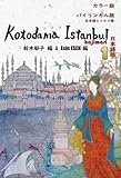 Kotodama Istanbul Hajimari 1 カラー版　 バイリンガル版 日本語とトルコ語 (Bilingual Edition Turkish-Japanese / Color print)