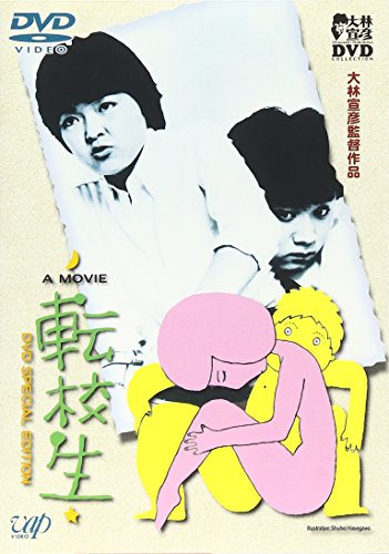 「転校生」