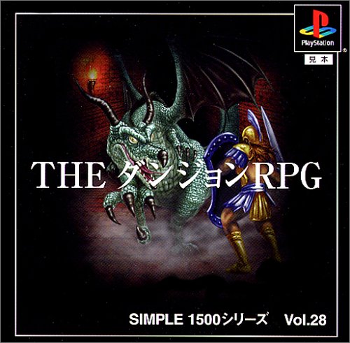 Simple 1500 シリーズ Vol 28 The ダンジョンrpg Ps の関連情報 ゲーム エンタメ最新情報のファミ通 Com