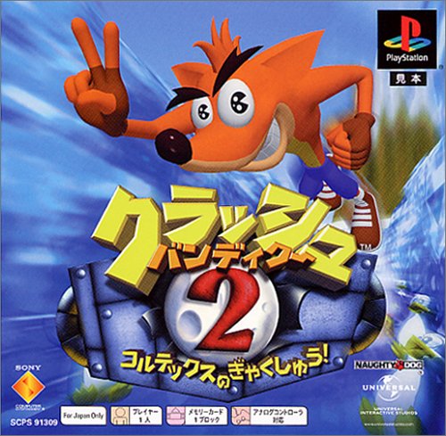 『クラッシュ・バンディクー2 コルテックスの逆襲!』