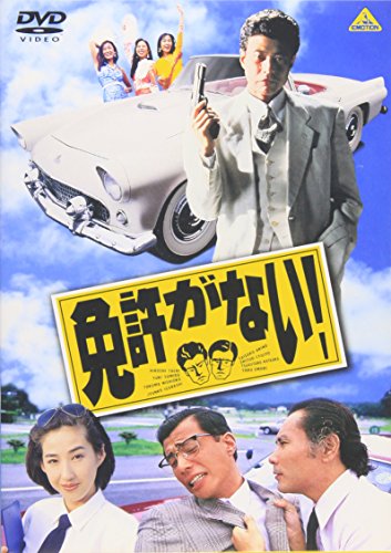 「免許がない！」
