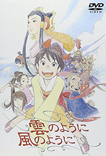 「雲のように風のように」