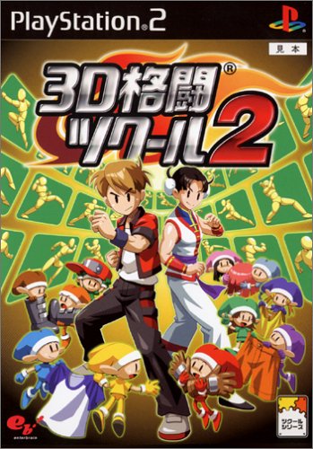 エンターブレインで最高傑作のゲームを決める人気投票＆ランキング　10位　3D格闘ツクール2の画像