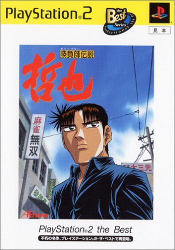 アテナの神ゲー投票！ゲーム作品ランキング・人気投票　5位　勝負師伝説 哲也の画像