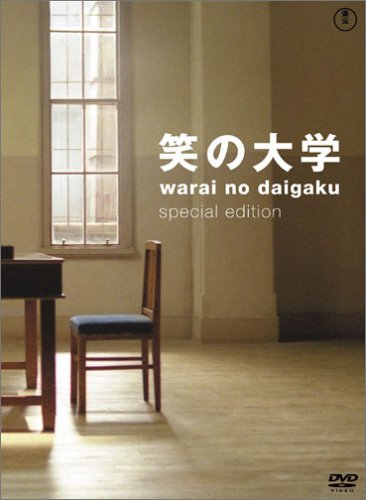 「笑の大学」