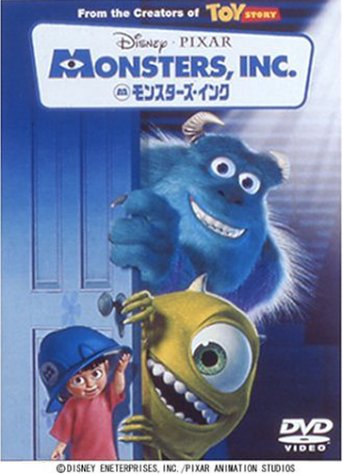 「モンスターズ・インク」