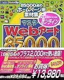 �}�X�^�[�N���b�vWEB�A�[�g85000 + �I�����C��