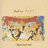 Shall we ダンス? オリジナル・サウンドトラック