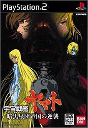 バンダイゲーム総選挙｜あなたのNo.1作品タイトルは？・人気投票＆ランキング　2位　宇宙戦艦ヤマト 暗黒星団帝国の逆襲の画像