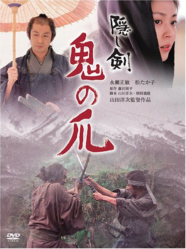 「隠し剣　鬼の爪」