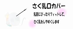 さく乳口カバー