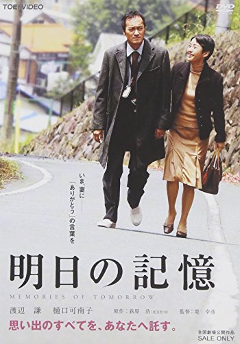 「明日の記憶」