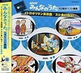 みんなのうた45周年ベスト曲集~メトロポリタン美術館/スシ食いねェ!~