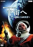 Space Race 宇宙へ ~冷戦と二人の天才~